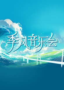 干涸的夏天